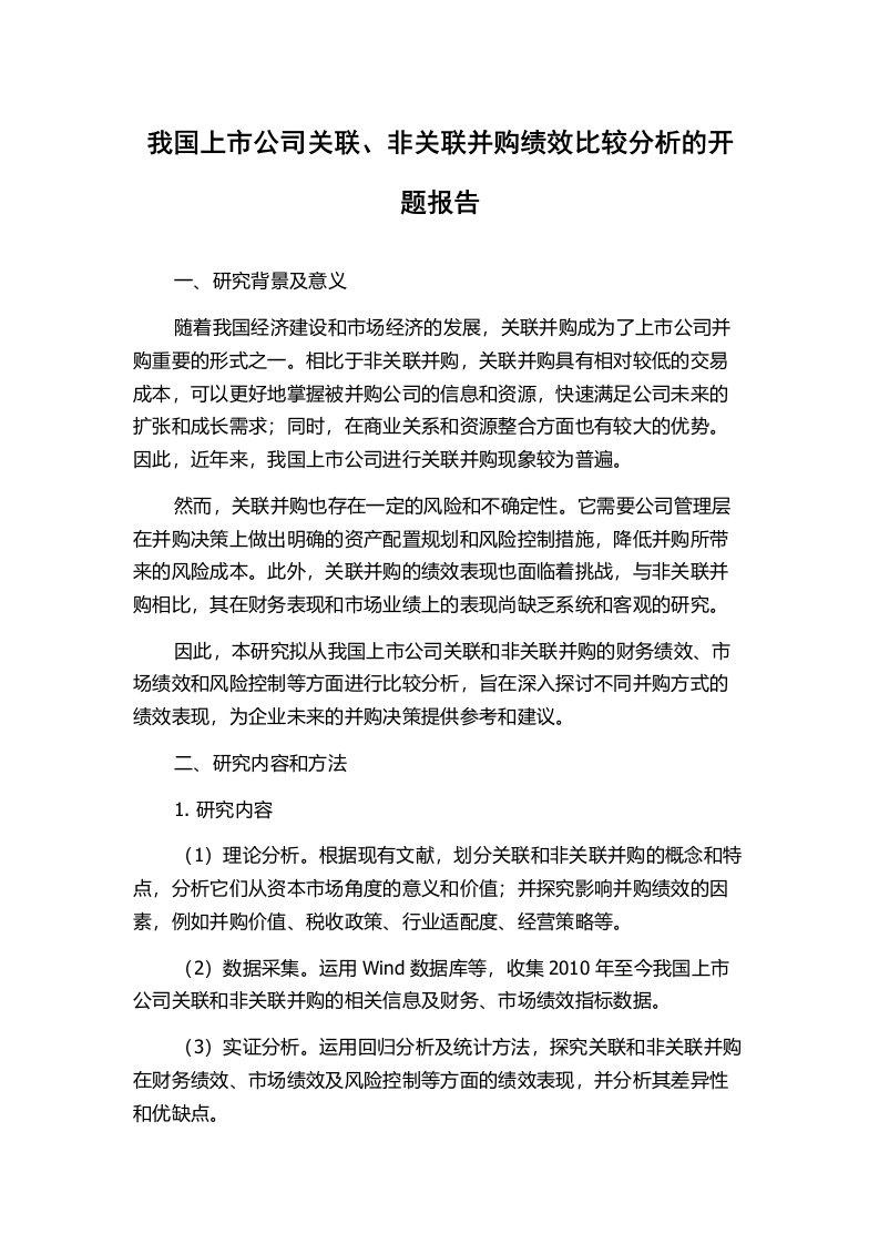 我国上市公司关联、非关联并购绩效比较分析的开题报告