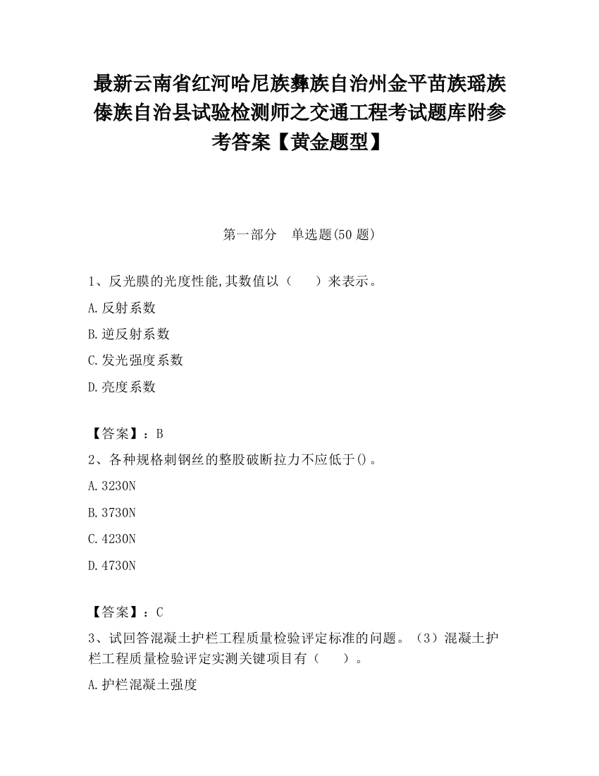 最新云南省红河哈尼族彝族自治州金平苗族瑶族傣族自治县试验检测师之交通工程考试题库附参考答案【黄金题型】