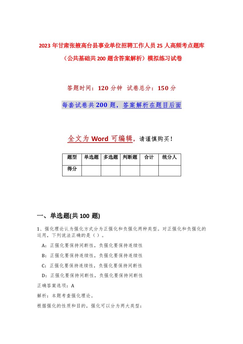 2023年甘肃张掖高台县事业单位招聘工作人员25人高频考点题库公共基础共200题含答案解析模拟练习试卷