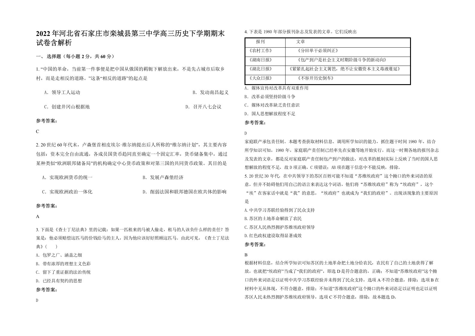 2022年河北省石家庄市栾城县第三中学高三历史下学期期末试卷含解析