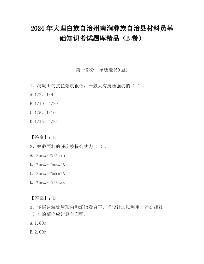 2024年大理白族自治州南涧彝族自治县材料员基础知识考试题库精品（B卷）