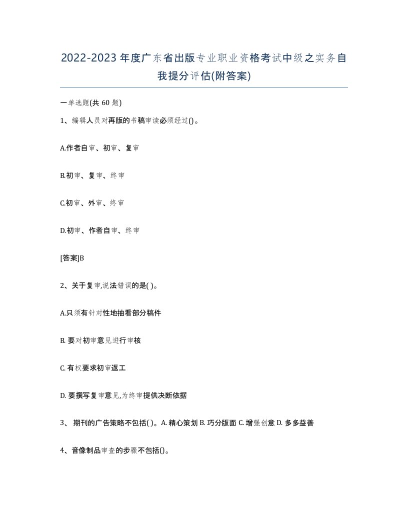 2022-2023年度广东省出版专业职业资格考试中级之实务自我提分评估附答案