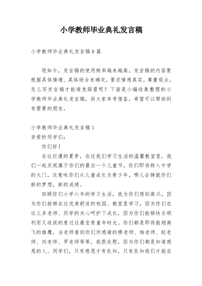 小学教师毕业典礼发言稿_4