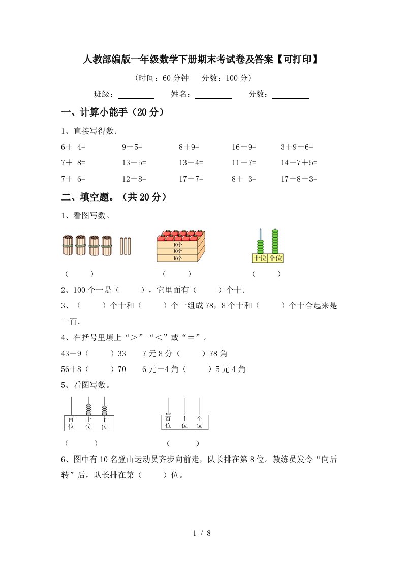 人教部编版一年级数学下册期末考试卷及答案可打印