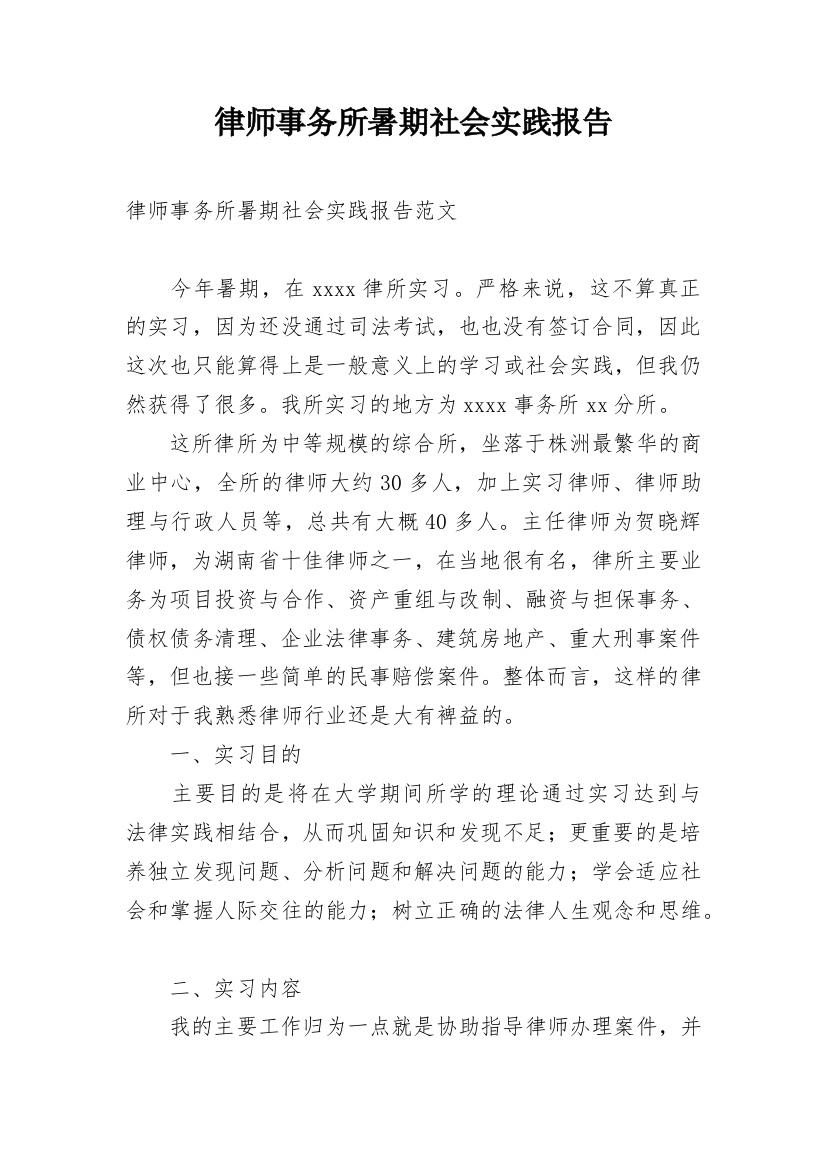 律师事务所暑期社会实践报告