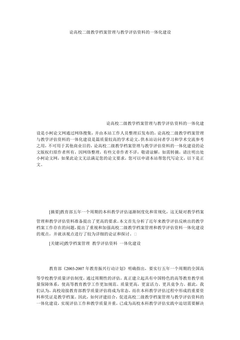 教育论文论高校二级教学档案管理与教学评估资料的一体化建设