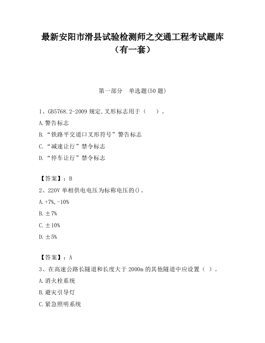 最新安阳市滑县试验检测师之交通工程考试题库（有一套）