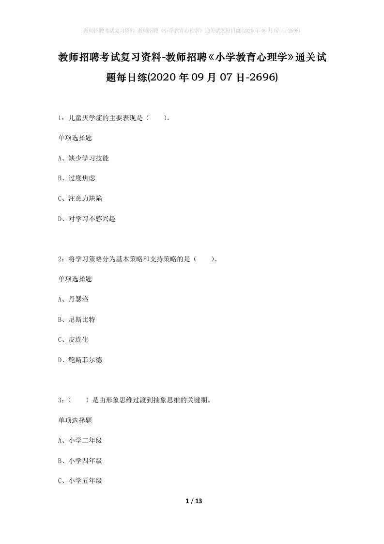 教师招聘考试复习资料-教师招聘小学教育心理学通关试题每日练2020年09月07日-2696