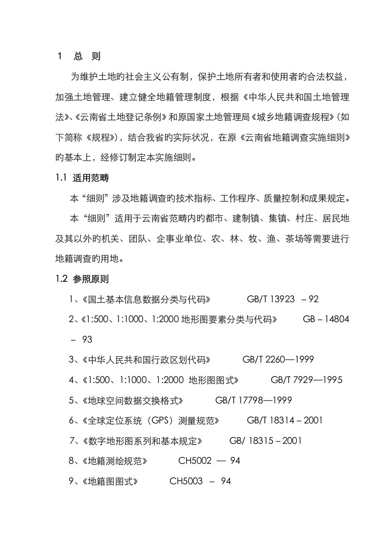 地籍调查实施标准细则