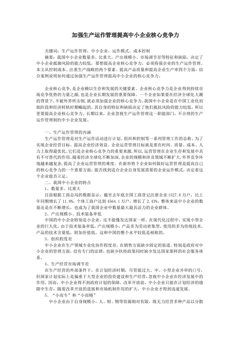 加强生产运作管理提高中小企业核心竞争力