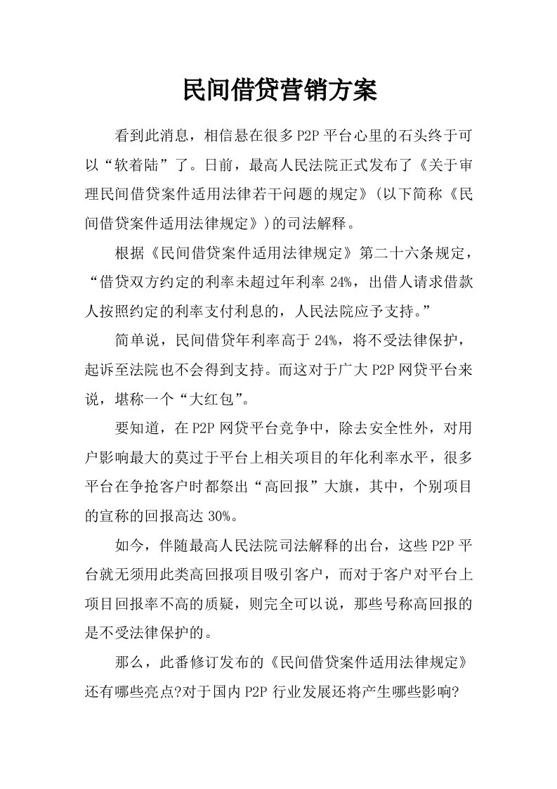 民间借贷营销方案