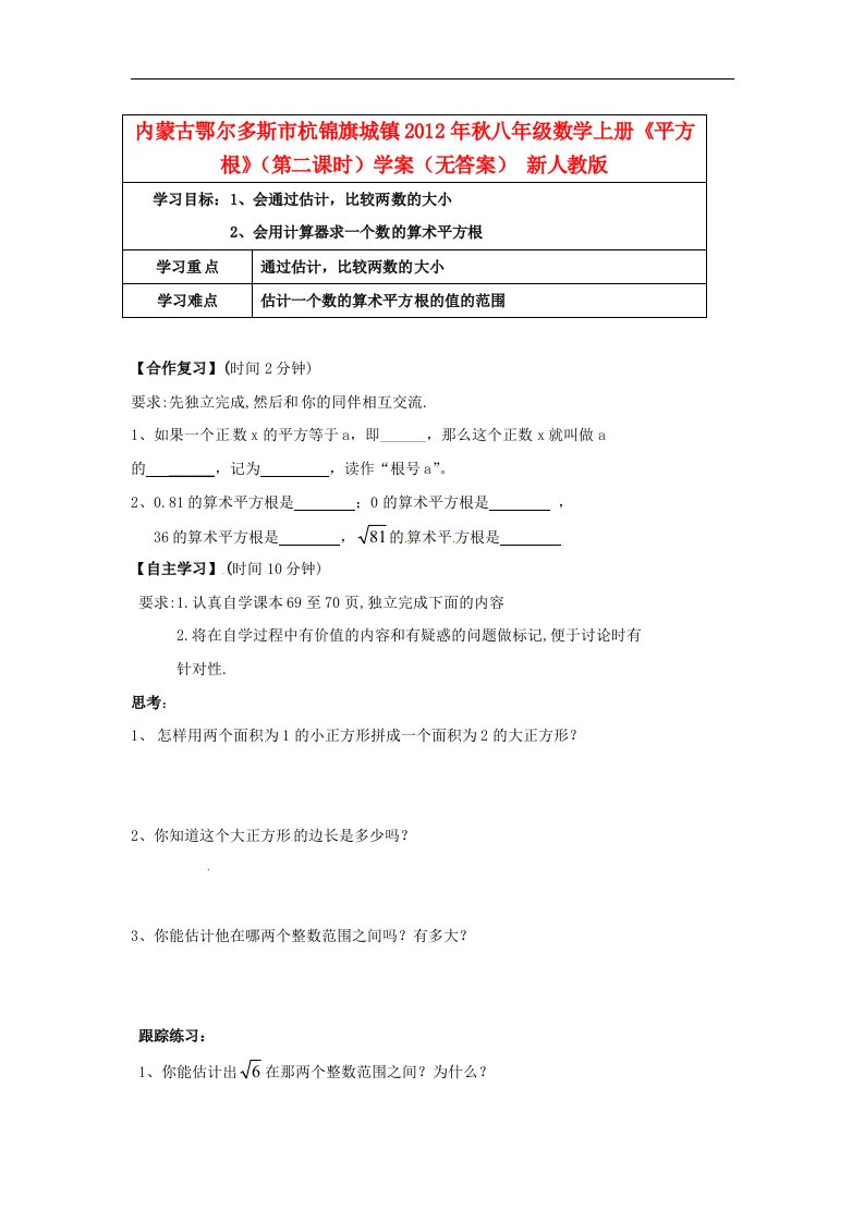 内蒙古鄂尔多斯市杭锦旗城镇八年级数学上册《平方根》（第二课时）学案（无答案）