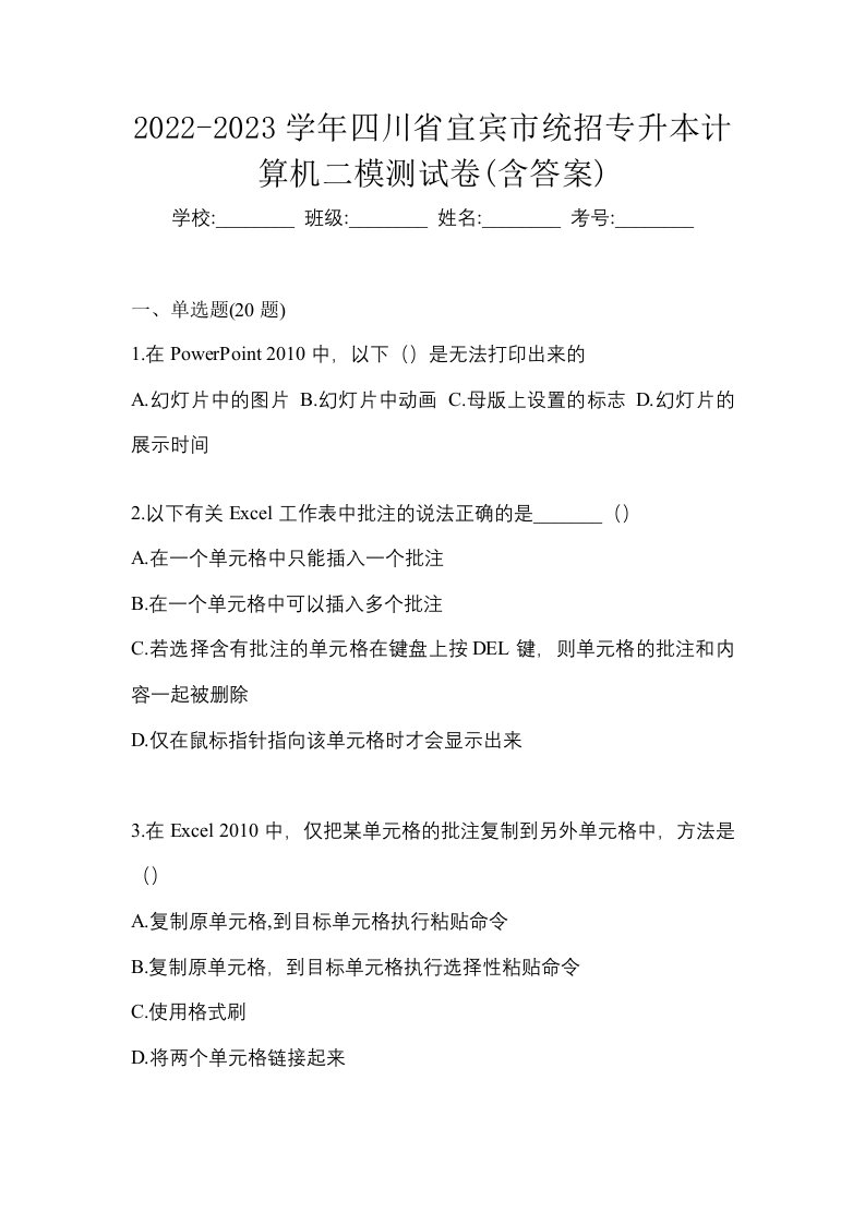 2022-2023学年四川省宜宾市统招专升本计算机二模测试卷含答案