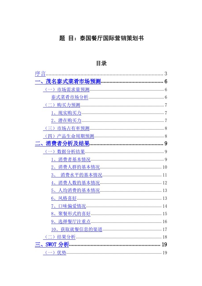 泰国餐厅国际营销策划书国际市场营销