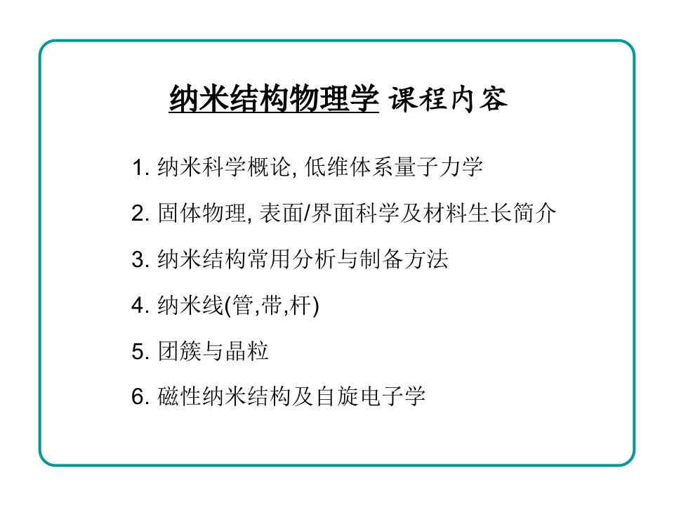 Lecture1_CASGS-纳米科学概论低维体系量子力学