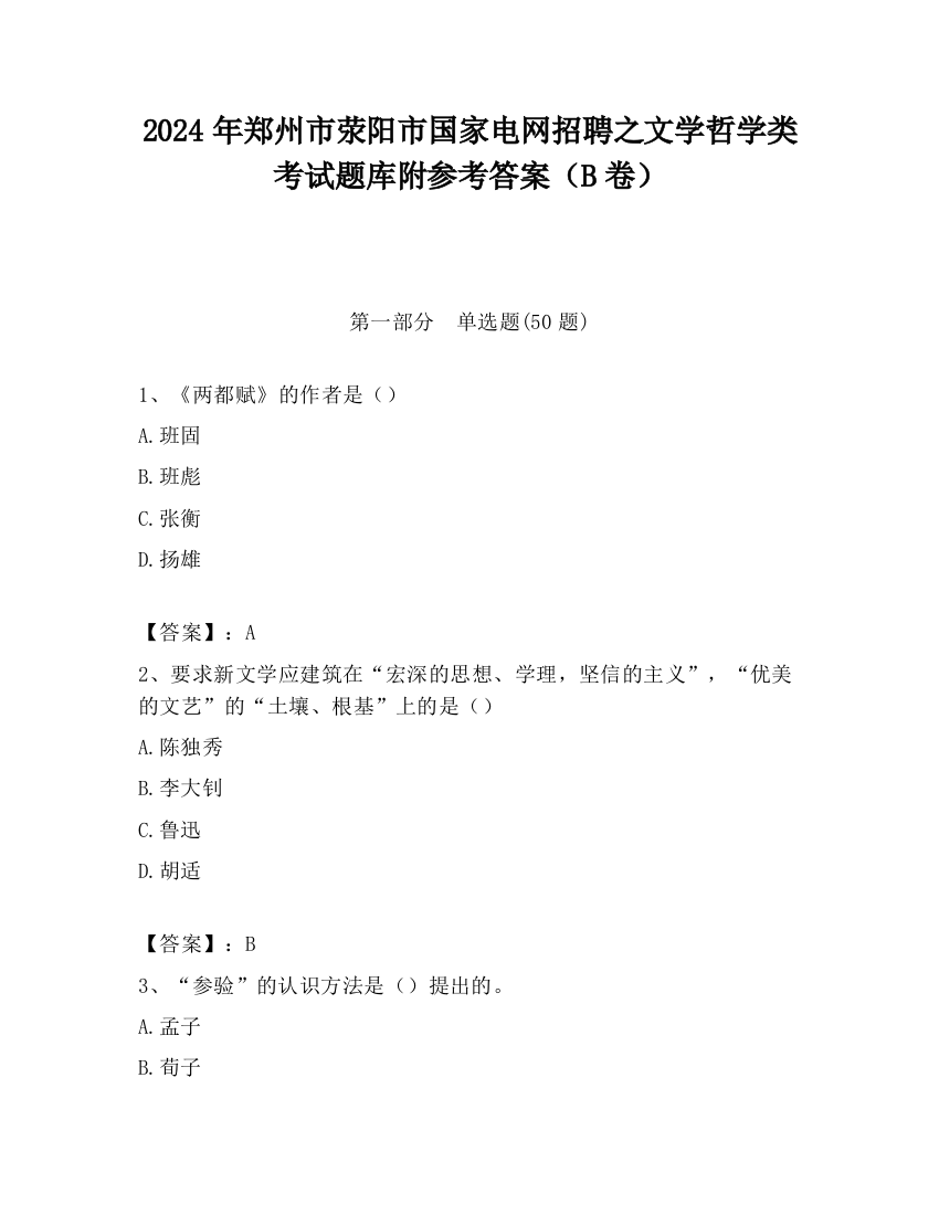 2024年郑州市荥阳市国家电网招聘之文学哲学类考试题库附参考答案（B卷）