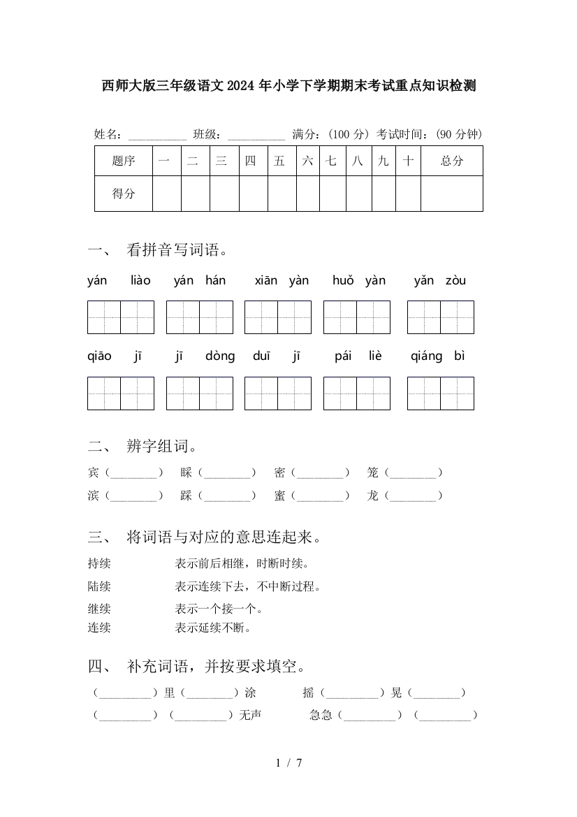 西师大版三年级语文2024年小学下学期期末考试重点知识检测