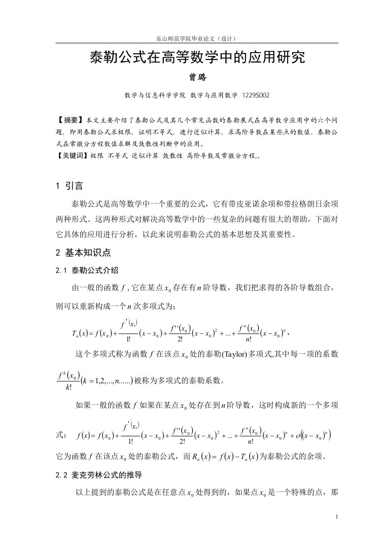 泰勒公式在高等数学中的应用研究定稿