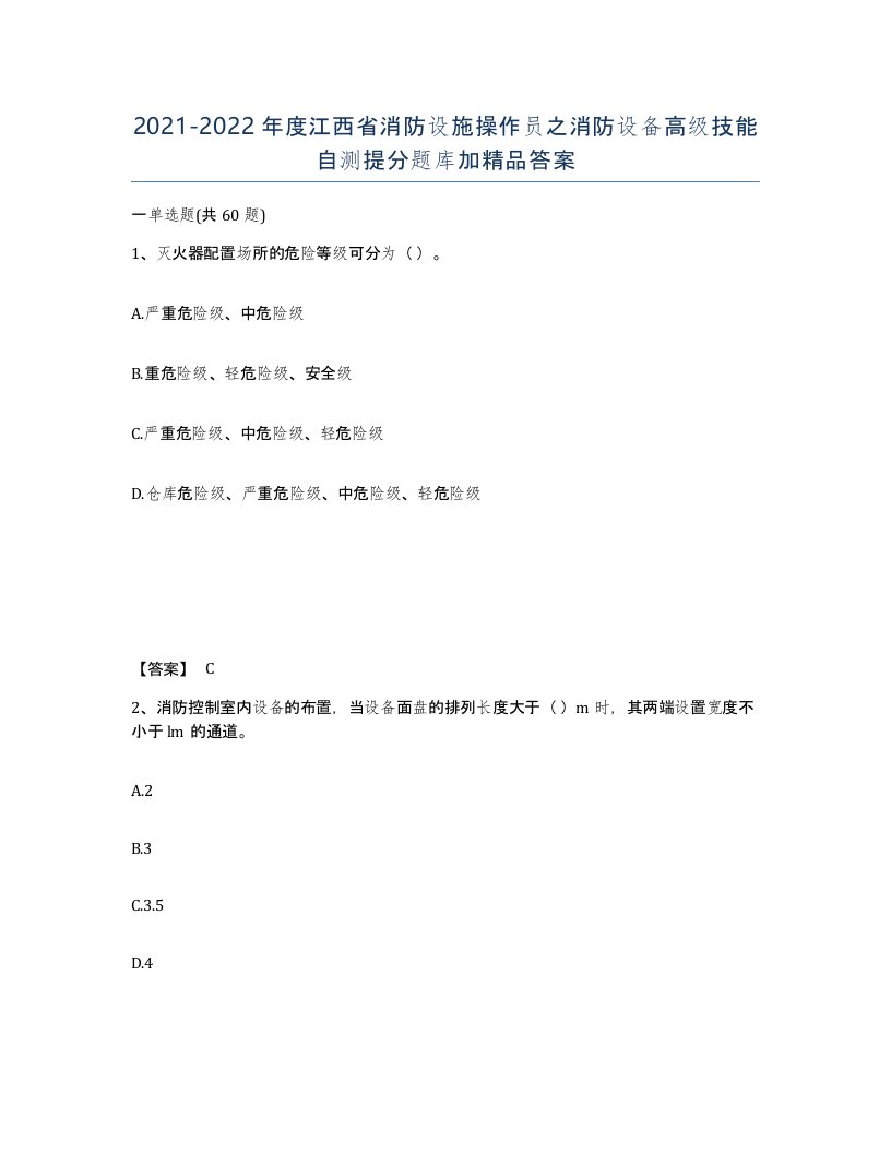 2021-2022年度江西省消防设施操作员之消防设备高级技能自测提分题库加答案