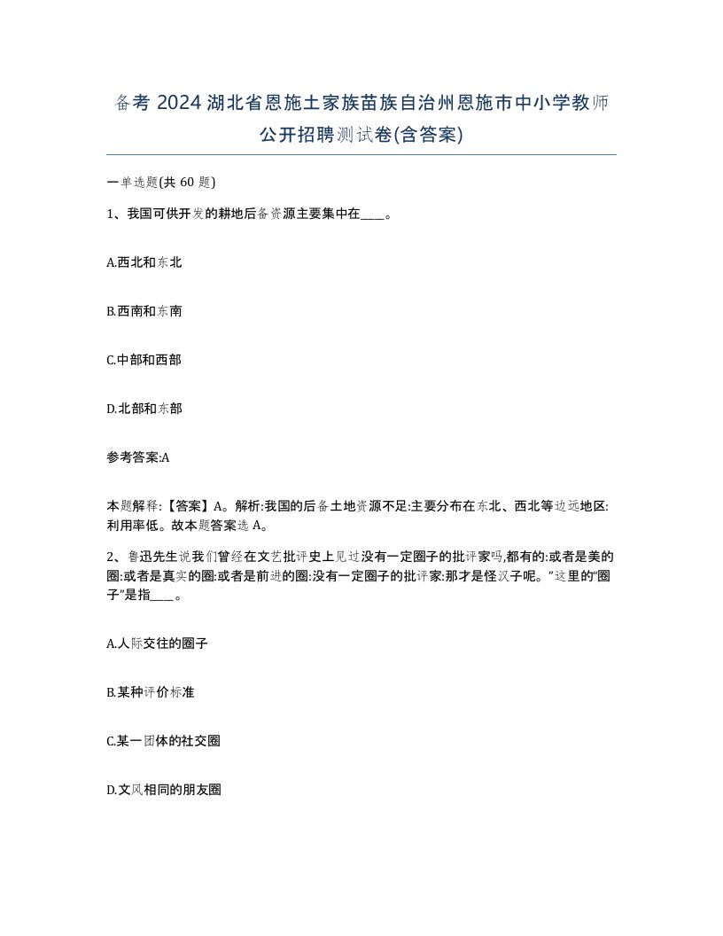 备考2024湖北省恩施土家族苗族自治州恩施市中小学教师公开招聘测试卷含答案