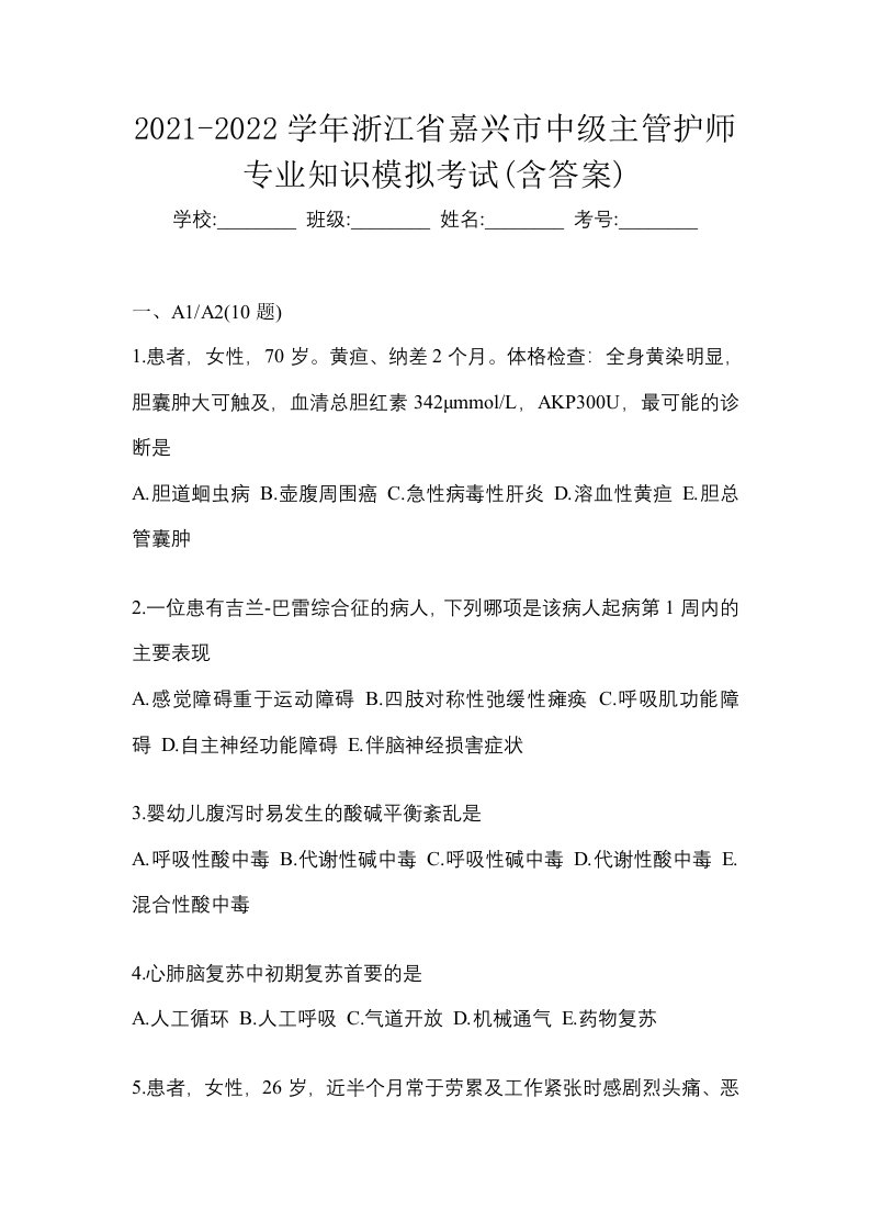 2021-2022学年浙江省嘉兴市中级主管护师专业知识模拟考试含答案