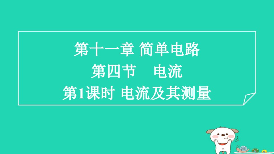 2024九年级物理全册第11章简单电路11.4电流1电流及其测量习题课件新版北师大版