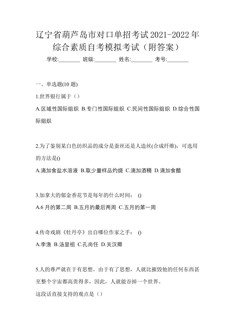 辽宁省葫芦岛市对口单招考试2021-2022年综合素质自考模拟考试附答案