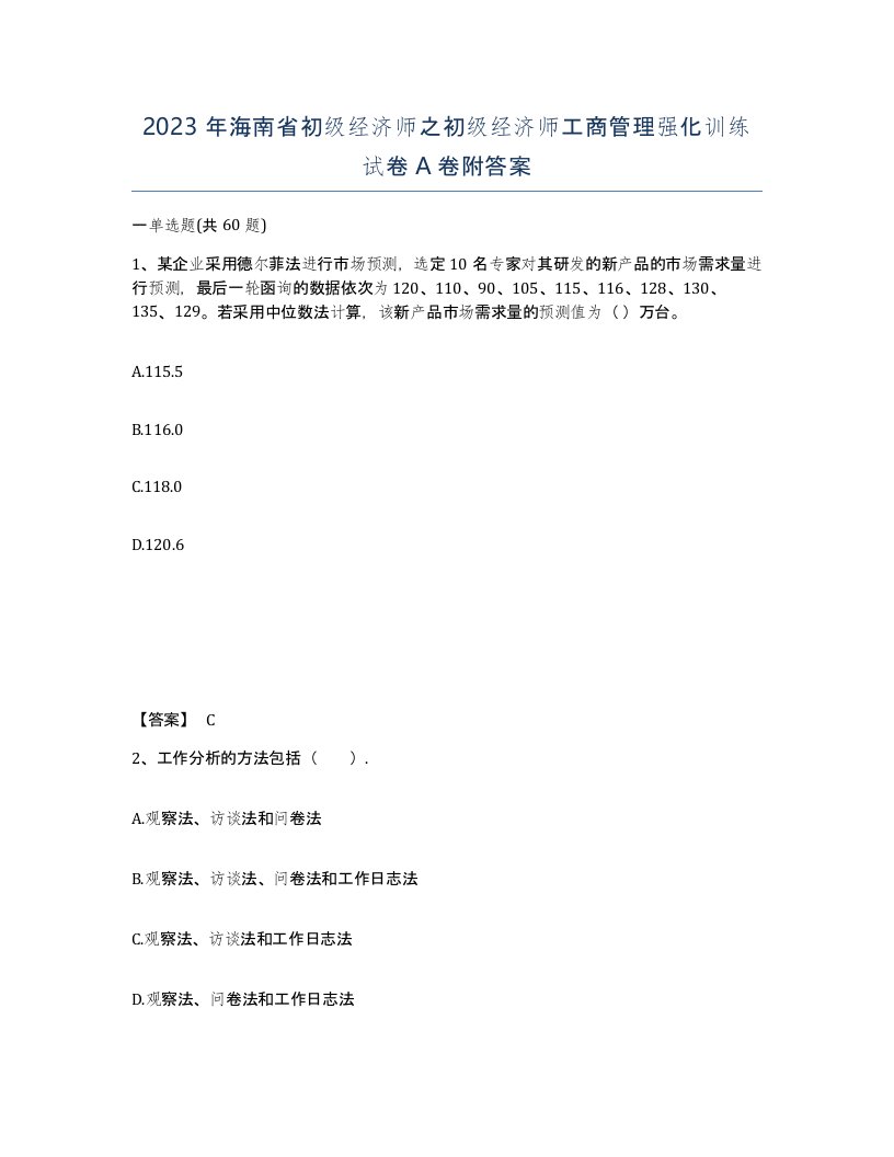 2023年海南省初级经济师之初级经济师工商管理强化训练试卷A卷附答案