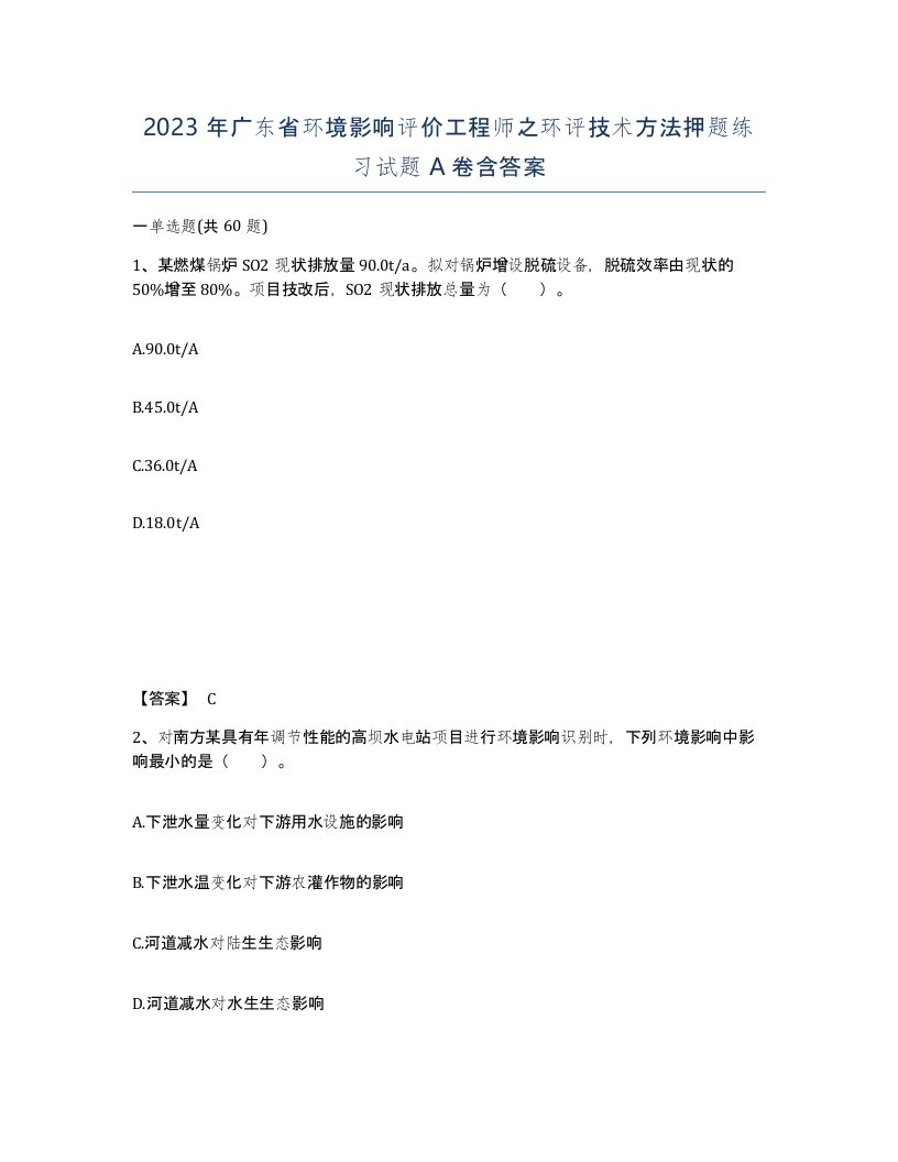 2023年广东省环境影响评价工程师之环评技术方法押题练习试题A卷含答案