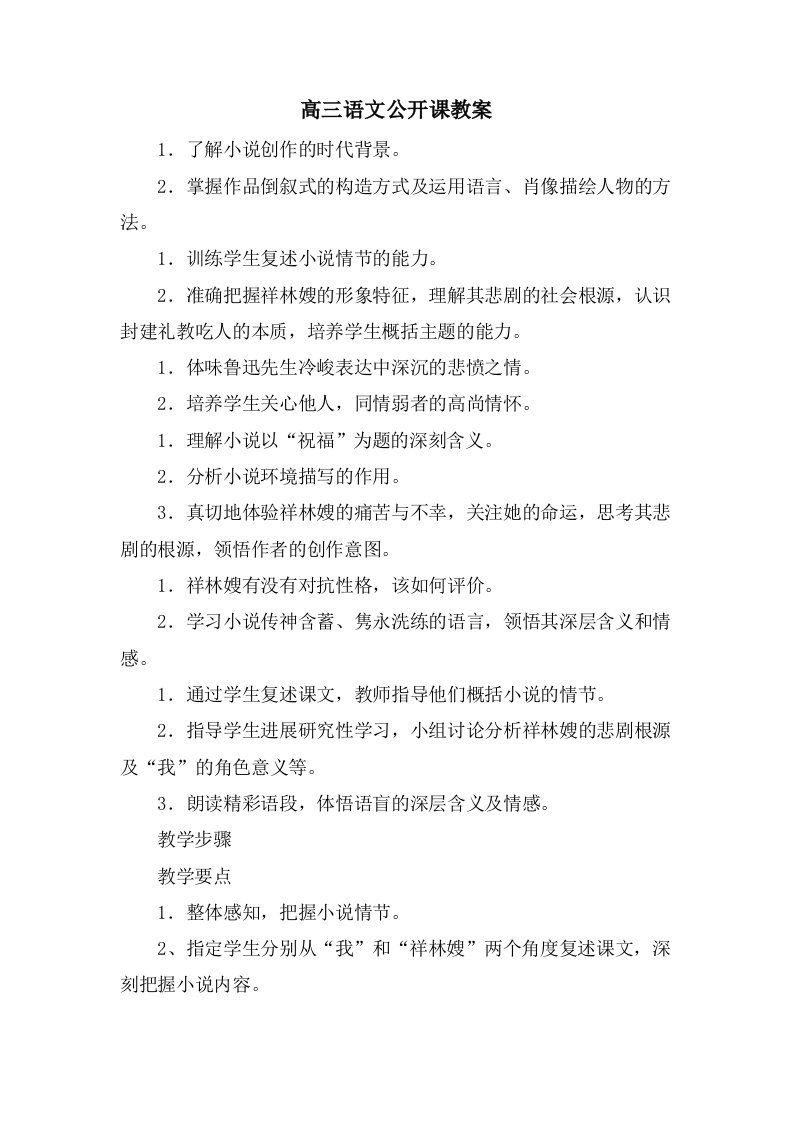 高三语文公开课教案