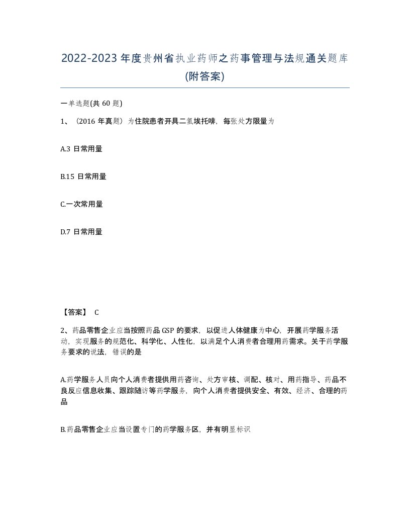 2022-2023年度贵州省执业药师之药事管理与法规通关题库附答案