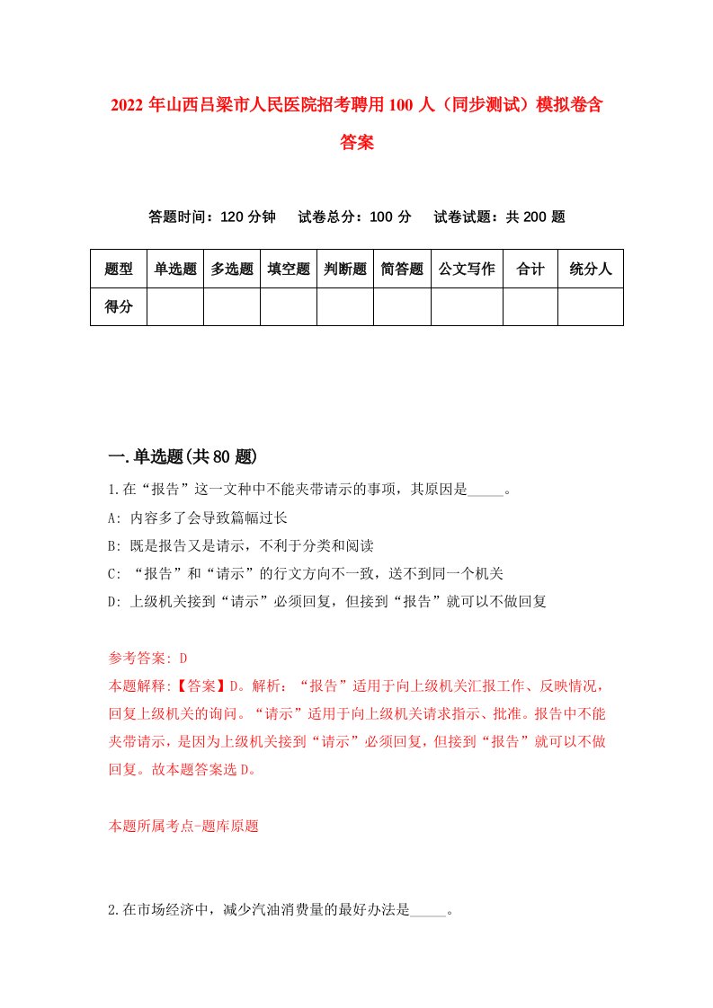 2022年山西吕梁市人民医院招考聘用100人同步测试模拟卷含答案1