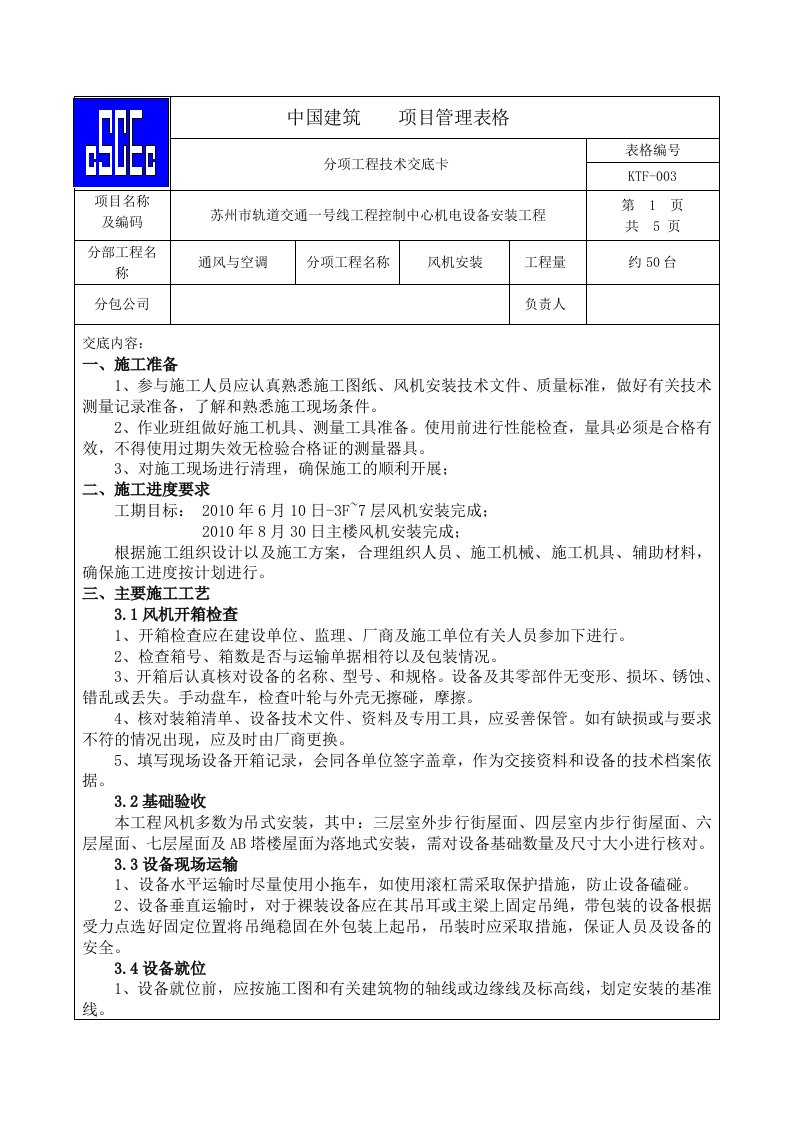 风机安装技术交底