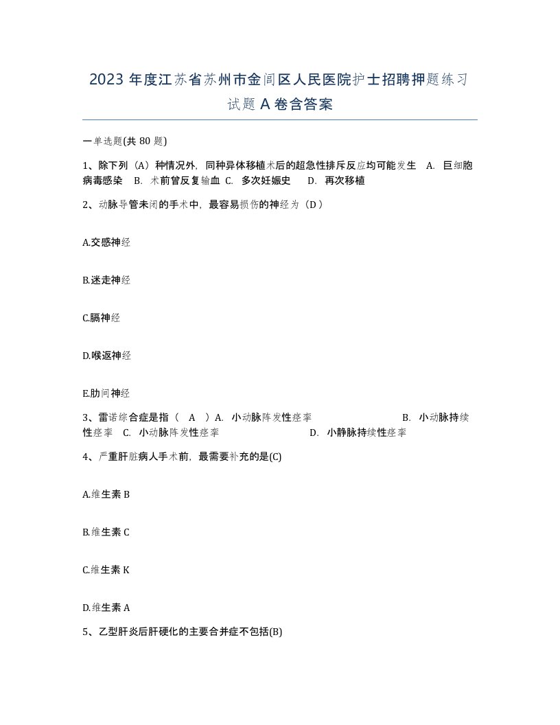 2023年度江苏省苏州市金闾区人民医院护士招聘押题练习试题A卷含答案