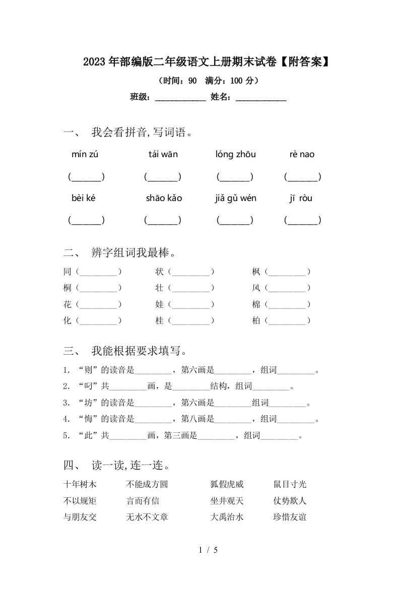 2023年部编版二年级语文上册期末试卷【附答案】