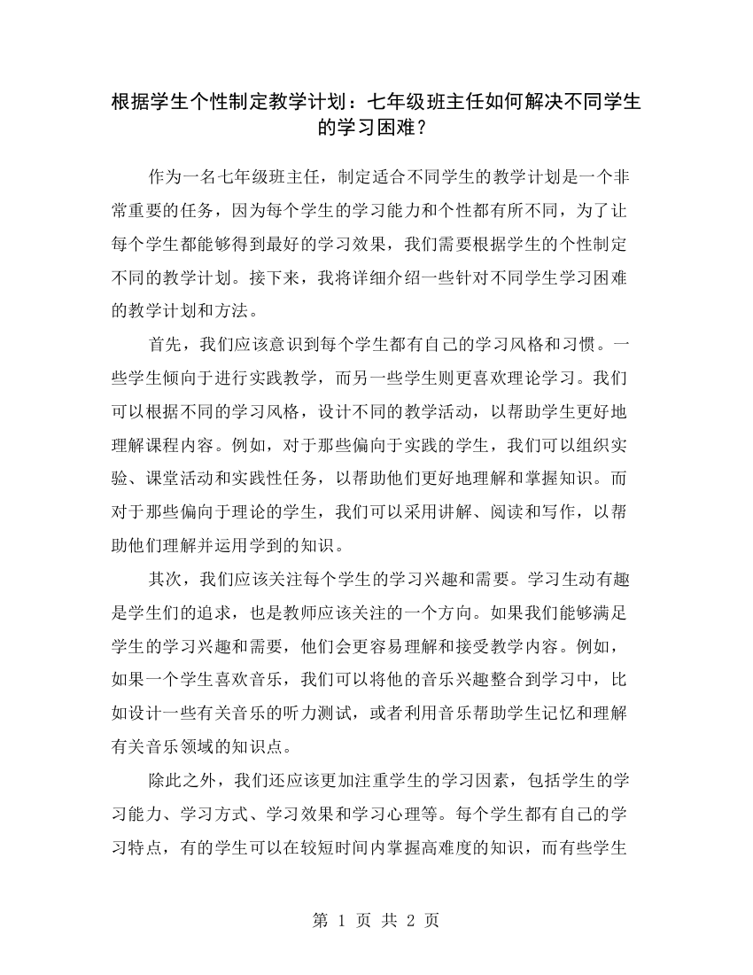 根据学生个性制定教学计划：七年级班主任如何解决不同学生的学习困难？