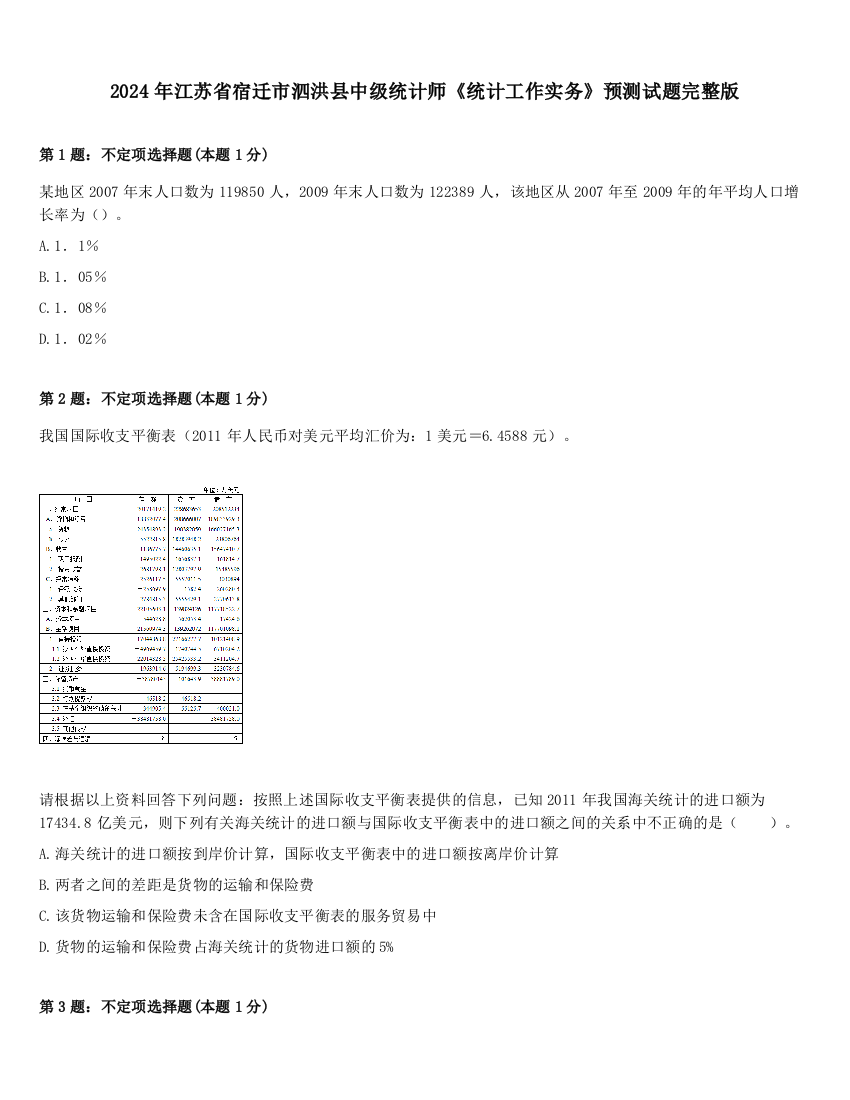 2024年江苏省宿迁市泗洪县中级统计师《统计工作实务》预测试题完整版