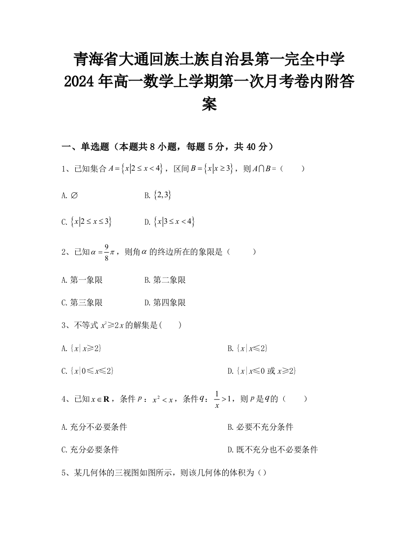 青海省大通回族土族自治县第一完全中学2024年高一数学上学期第一次月考卷内附答案