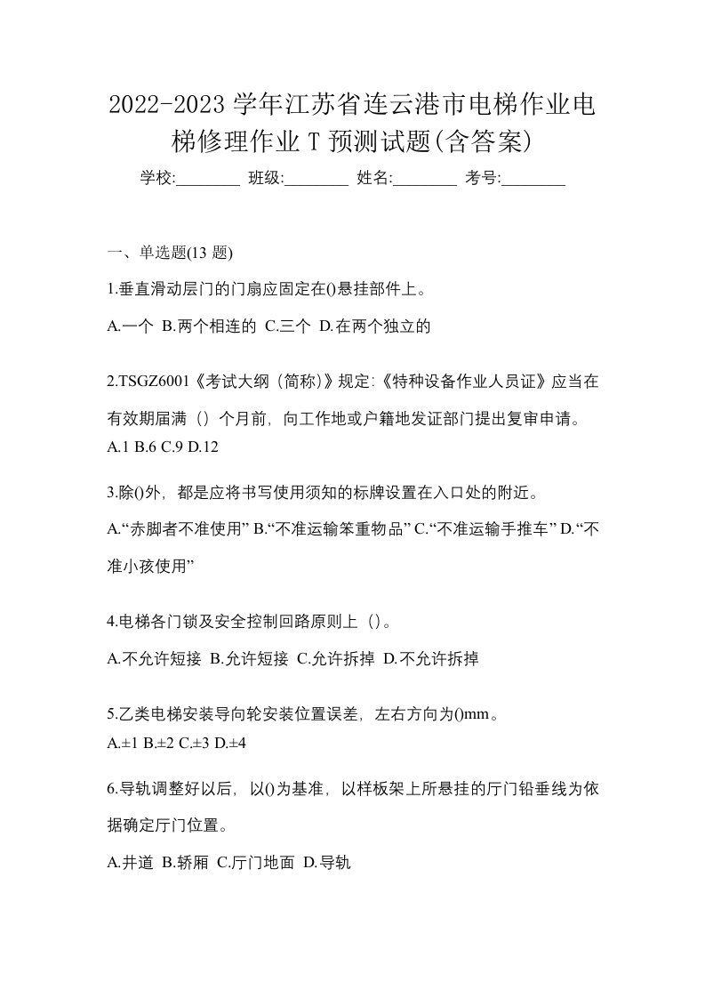 2022-2023学年江苏省连云港市电梯作业电梯修理作业T预测试题含答案