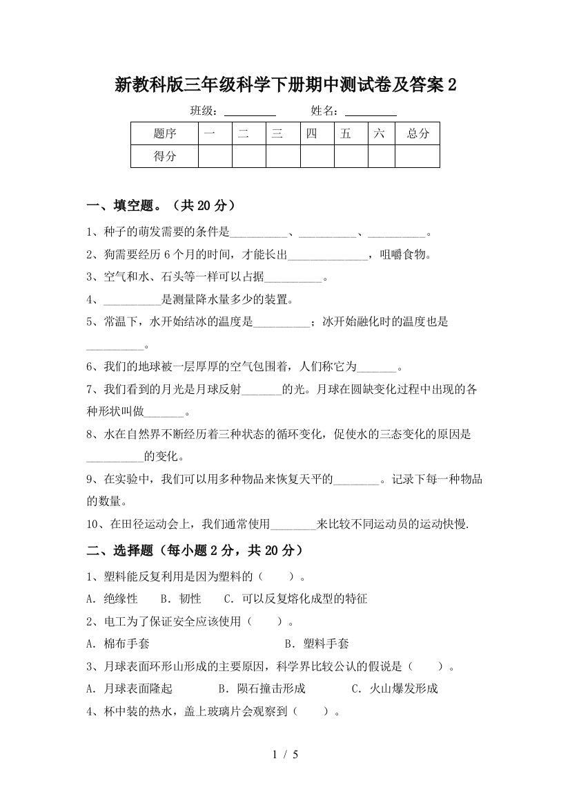 新教科版三年级科学下册期中测试卷及答案2