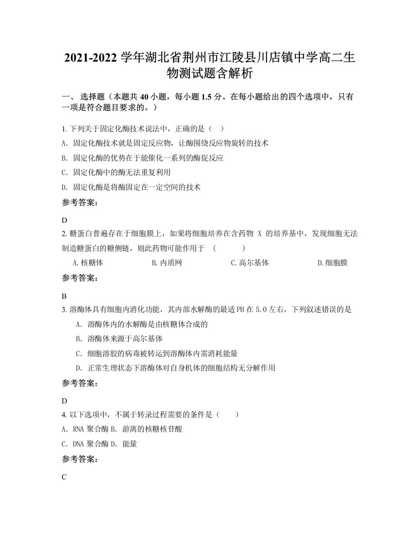 2021-2022学年湖北省荆州市江陵县川店镇中学高二生物测试题含解析