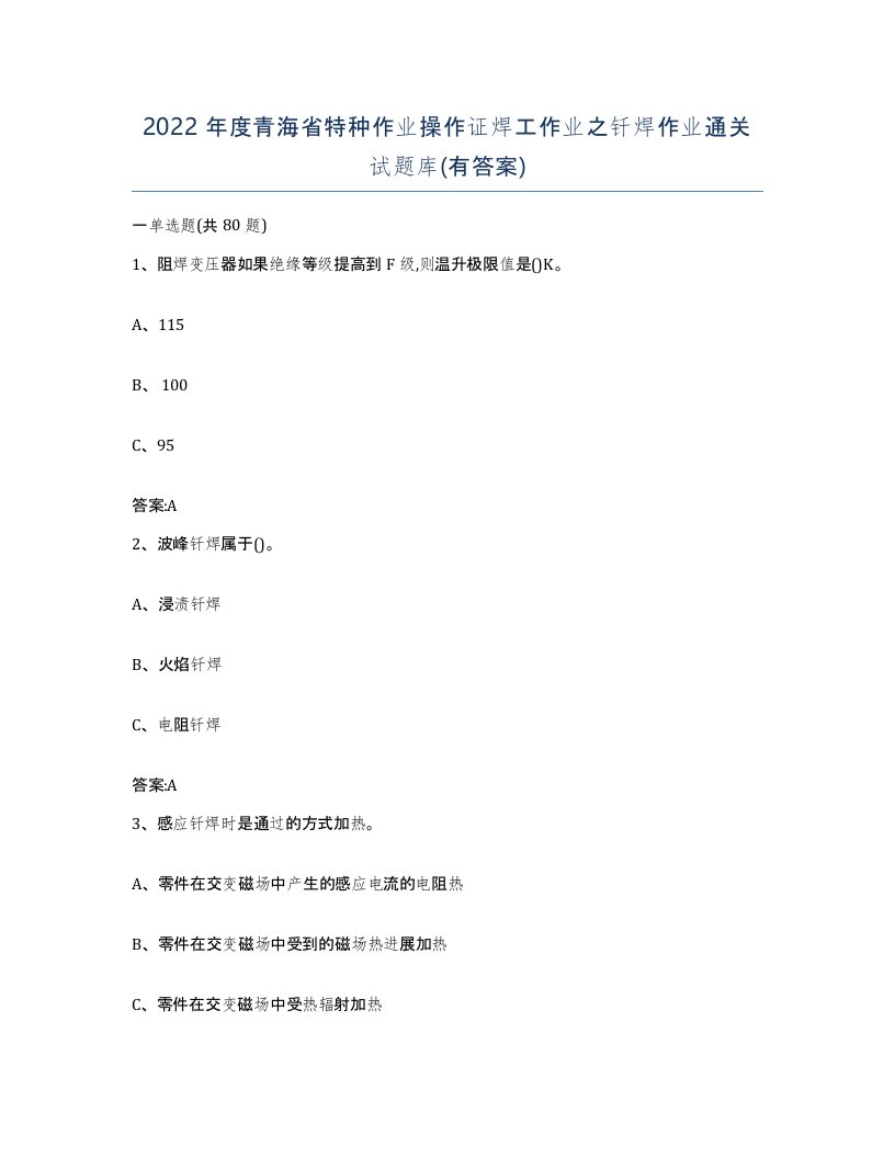 2022年度青海省特种作业操作证焊工作业之钎焊作业通关试题库有答案