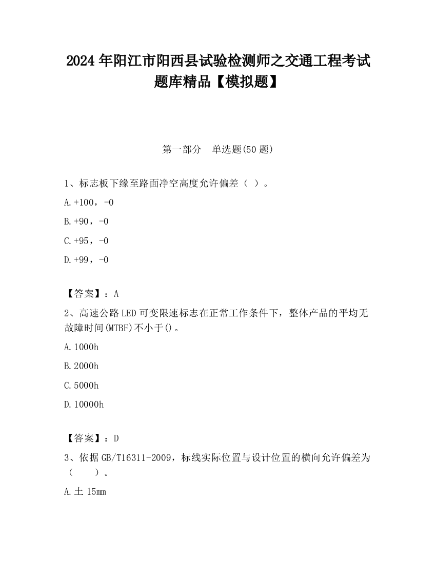 2024年阳江市阳西县试验检测师之交通工程考试题库精品【模拟题】