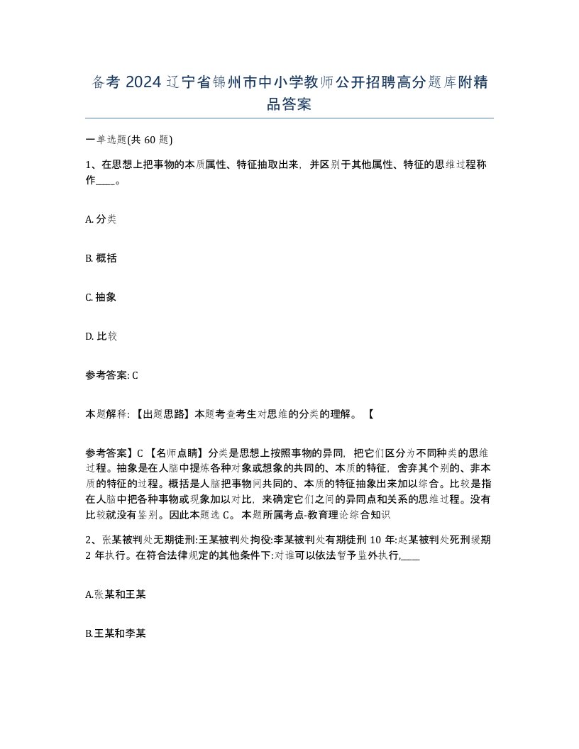 备考2024辽宁省锦州市中小学教师公开招聘高分题库附答案