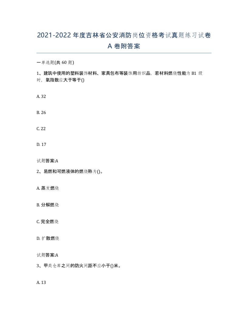 2021-2022年度吉林省公安消防岗位资格考试真题练习试卷A卷附答案