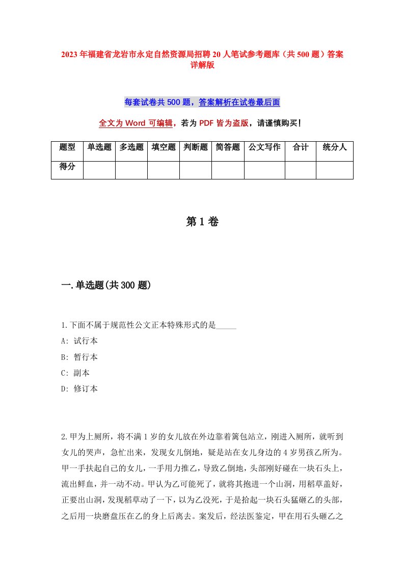 2023年福建省龙岩市永定自然资源局招聘20人笔试参考题库共500题答案详解版