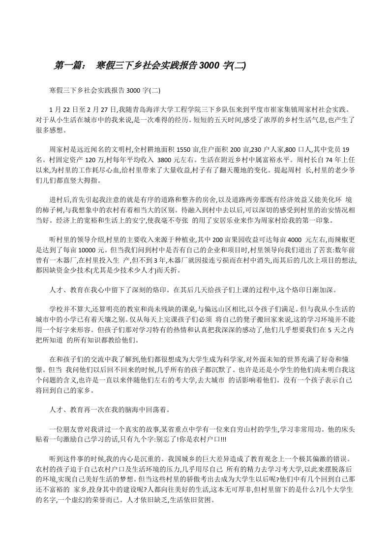 寒假三下乡社会实践报告3000字(二)[修改版]