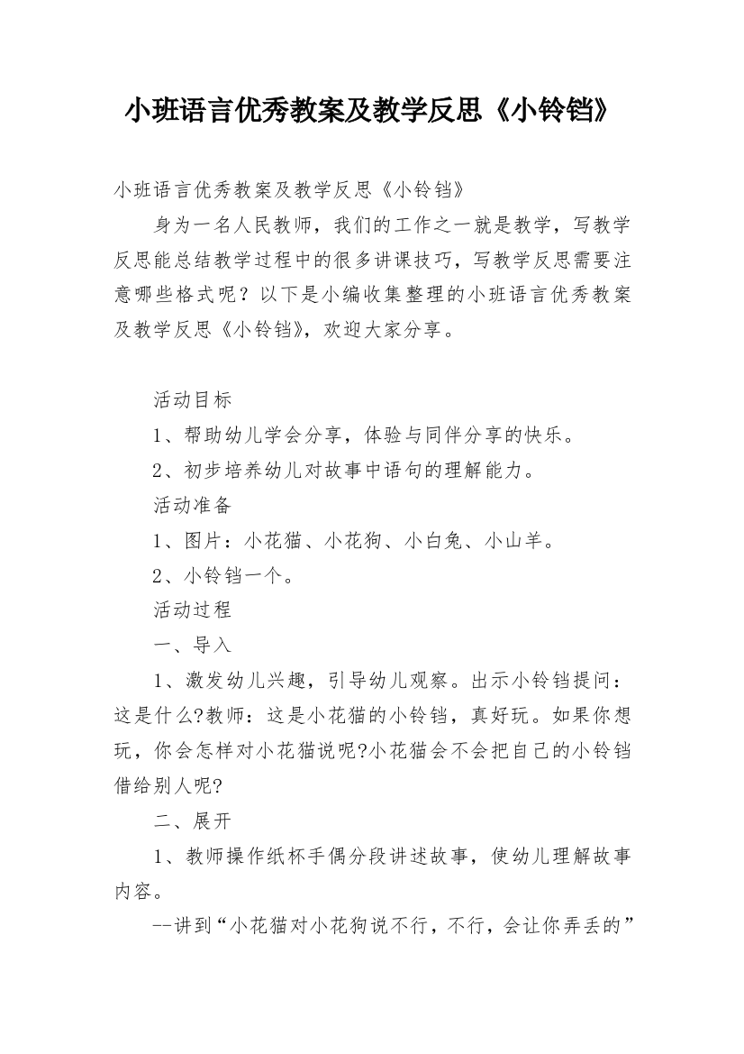 小班语言优秀教案及教学反思《小铃铛》_2