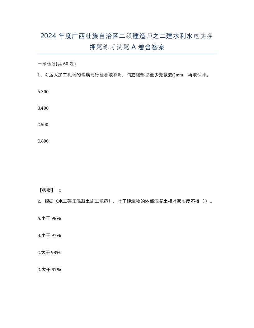 2024年度广西壮族自治区二级建造师之二建水利水电实务押题练习试题A卷含答案