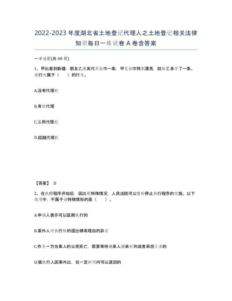 2022-2023年度湖北省土地登记代理人之土地登记相关法律知识每日一练试卷A卷含答案